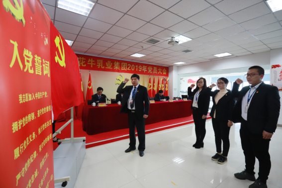 河南花花牛乳業(yè)集團黨委召開2019年黨員大會 河南花花牛乳業(yè)集團黨委召開2019年黨員大會