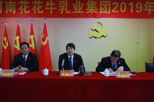 河南花花牛乳業(yè)集團黨委召開2019年黨員大會 河南花花牛乳業(yè)集團黨委召開2019年黨員大會