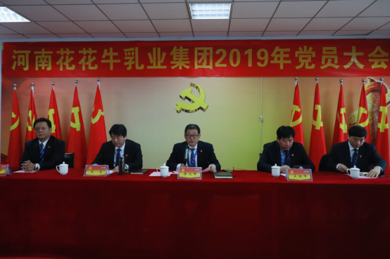 河南花花牛乳業(yè)集團黨委召開2019年黨員大會 河南花花牛乳業(yè)集團黨委召開2019年黨員大會