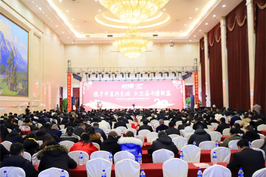 花花牛乳業(yè)30周年暨2024年客戶大會圓滿召開！