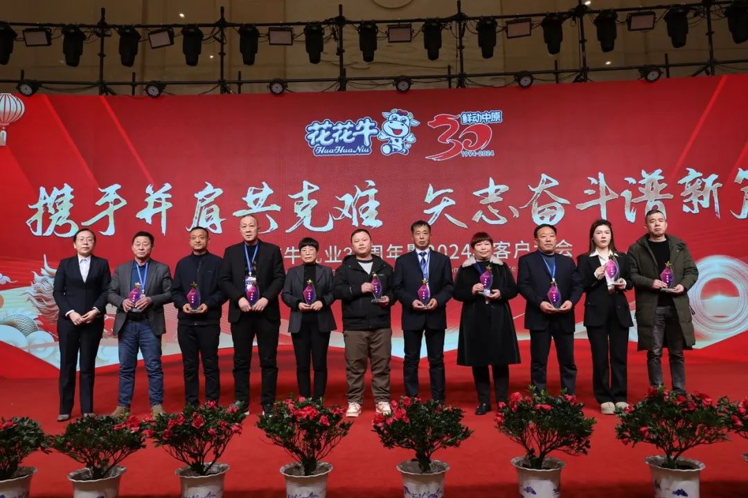 花花牛乳業(yè)30周年暨2024年客戶大會圓滿召開！
