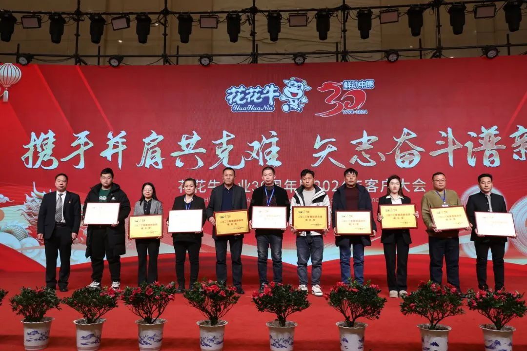 花花牛乳業(yè)30周年暨2024年客戶大會圓滿召開！