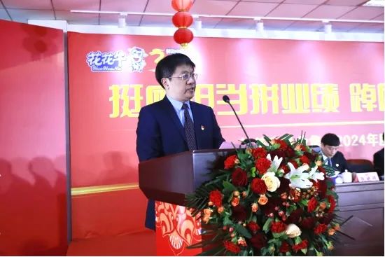 挺膺擔(dān)當(dāng)拼業(yè)績，踔厲奮發(fā)開新局——花花牛乳業(yè)集團(tuán)召開2024年度工作會(huì)議