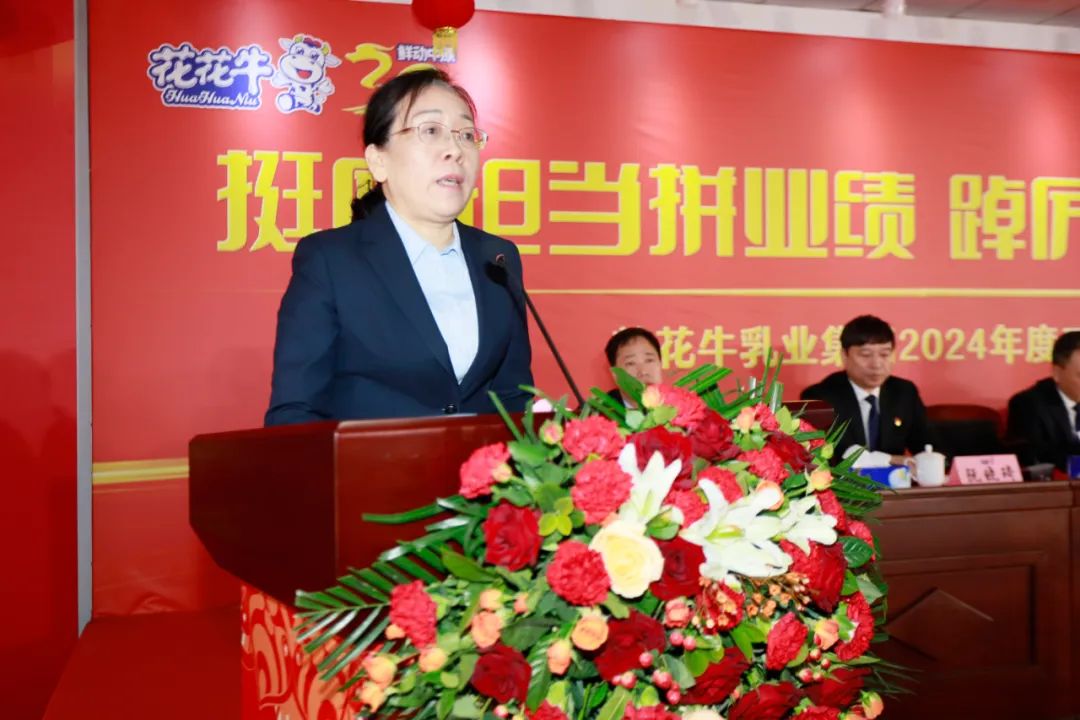 挺膺擔(dān)當(dāng)拼業(yè)績，踔厲奮發(fā)開新局——花花牛乳業(yè)集團(tuán)召開2024年度工作會(huì)議