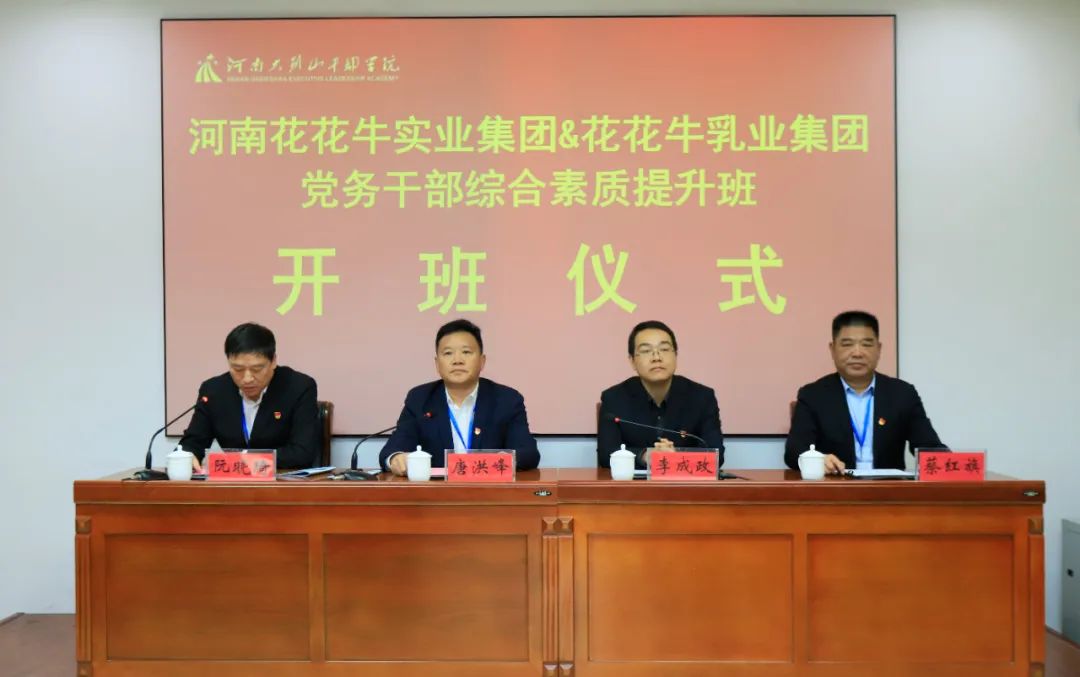 傳承紅色基因·踐行初心使命 | 花花牛乳業(yè)集團(tuán)黨務(wù)干部赴河南大別山干部學(xué)院開(kāi)展綜合素質(zhì)提升教育培訓(xùn) 傳承紅色基因·踐行初心使命 | 花花牛乳業(yè)集團(tuán)黨務(wù)干部赴河南大別山干部學(xué)院開(kāi)展綜合素質(zhì)提升教育培訓(xùn)