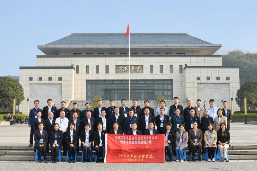 傳承紅色基因·踐行初心使命 | 花花牛乳業(yè)集團(tuán)黨務(wù)干部赴河南大別山干部學(xué)院開(kāi)展綜合素質(zhì)提升教育培訓(xùn) 傳承紅色基因·踐行初心使命 | 花花牛乳業(yè)集團(tuán)黨務(wù)干部赴河南大別山干部學(xué)院開(kāi)展綜合素質(zhì)提升教育培訓(xùn)