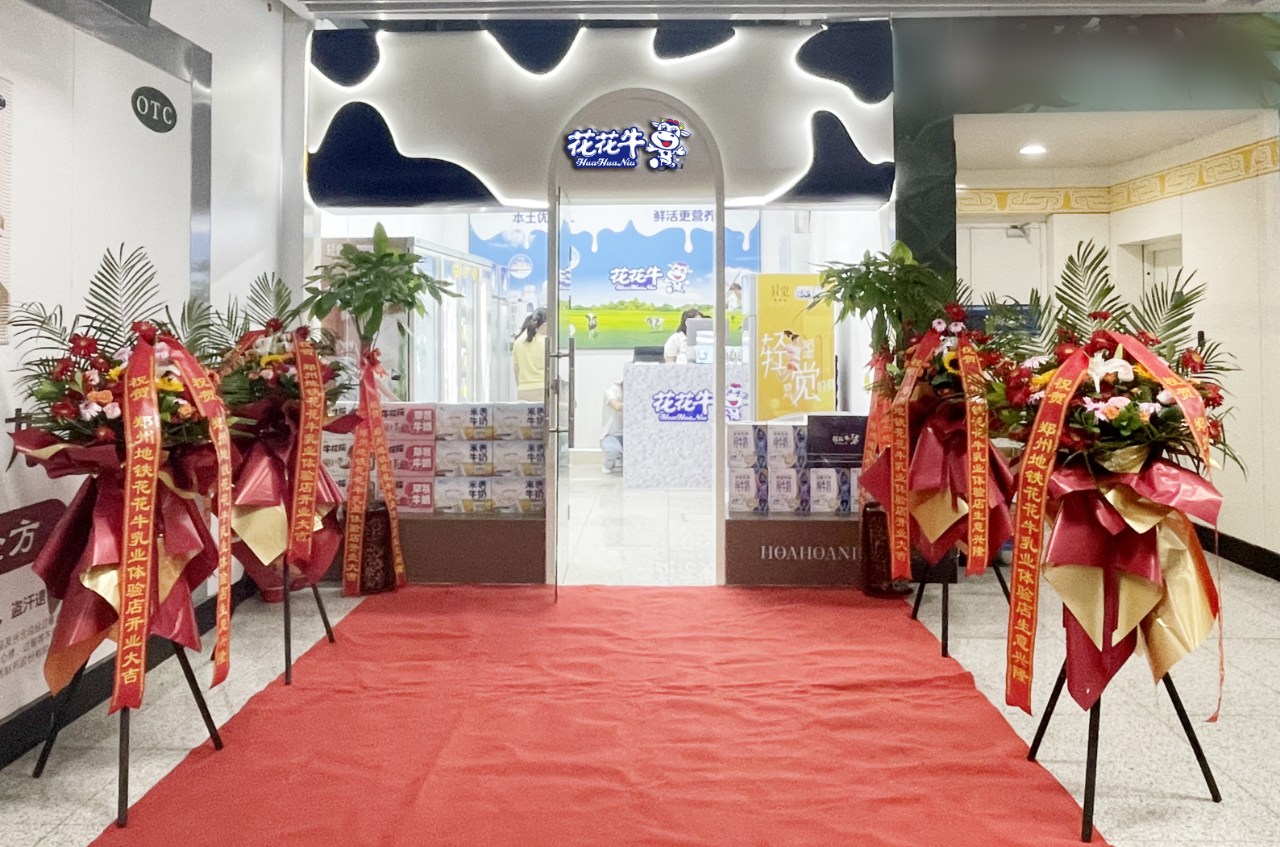 鄭州地鐵站首家實(shí)體店——花花牛乳品地鐵體驗(yàn)店試運(yùn)營(yíng) 鄭州地鐵站首家實(shí)體店——花花牛乳品地鐵體驗(yàn)店試運(yùn)營(yíng)