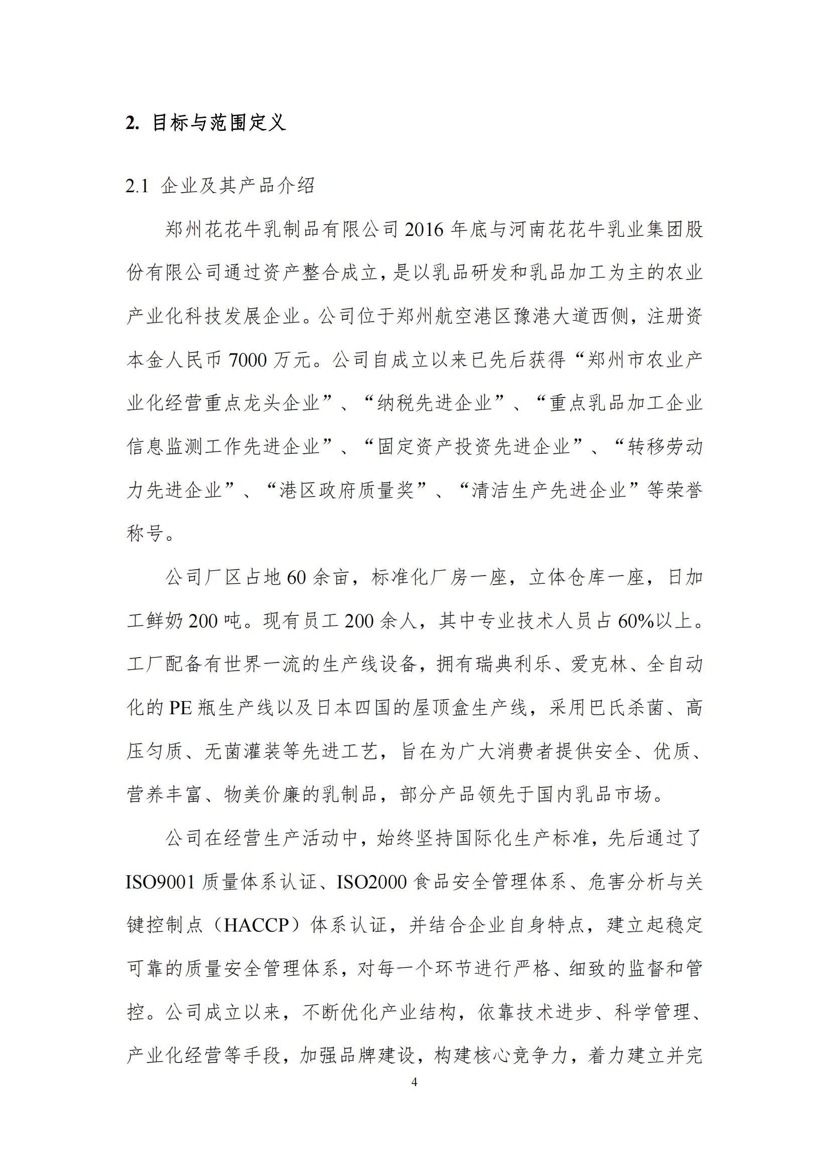 《鄭州花花牛乳制品有限公司產(chǎn)品碳足跡報告》公示