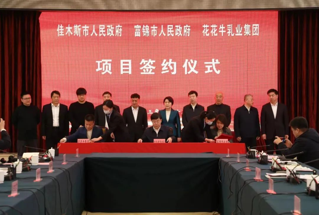 產(chǎn)業(yè)聯(lián)動促發(fā)展 合作共贏創(chuàng)未來 | 佳木斯市政府、富錦市政府與花花牛乳業(yè)集團(tuán)正式簽署戰(zhàn)略合作協(xié)議