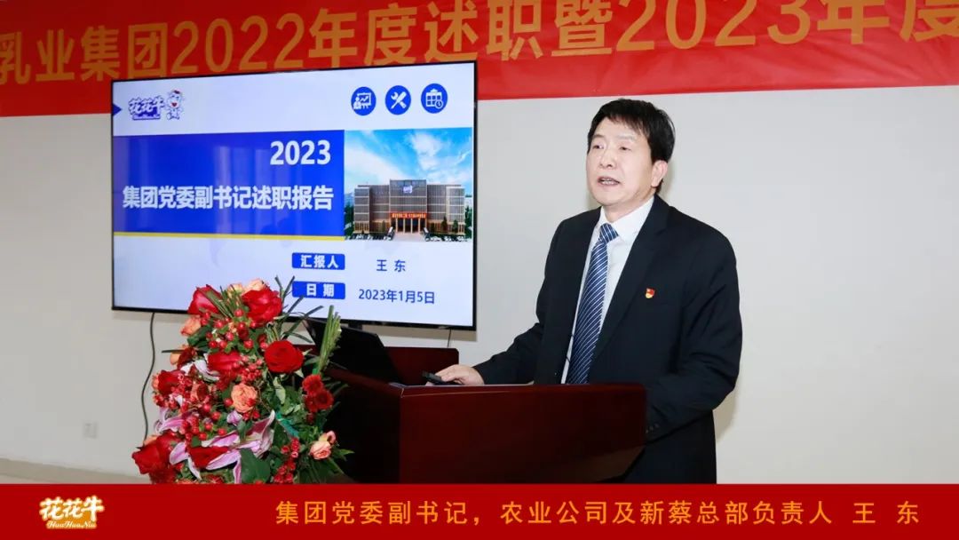 凝心聚力謀開(kāi)局，賡續(xù)奮斗再出發(fā) |河南花花牛乳業(yè)集團(tuán)2022年度述職暨2023年度規(guī)劃會(huì)議隆重召開(kāi)