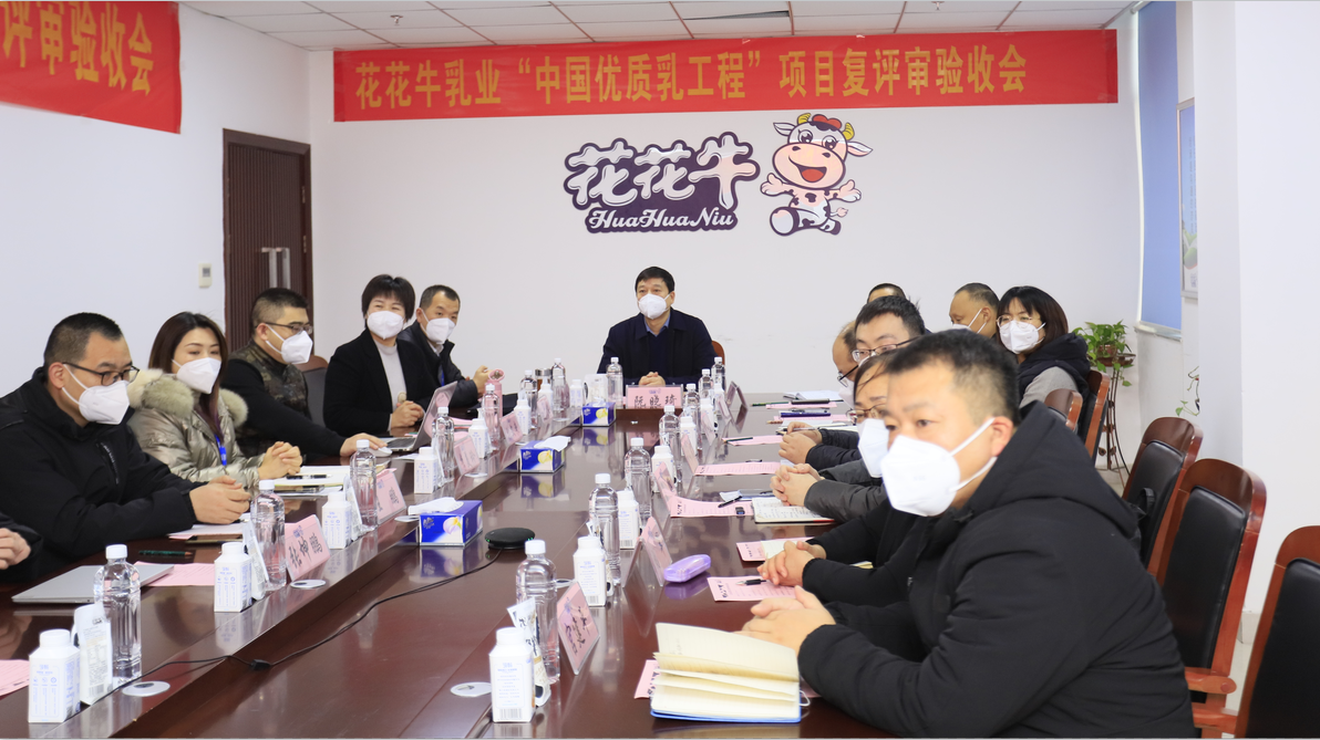 河南花花牛乳業(yè)集團(tuán)通過(guò) “國(guó)家優(yōu)質(zhì)乳工程”復(fù)評(píng)審驗(yàn)收 河南花花牛乳業(yè)集團(tuán)通過(guò) “國(guó)家優(yōu)質(zhì)乳工程”復(fù)評(píng)審驗(yàn)收