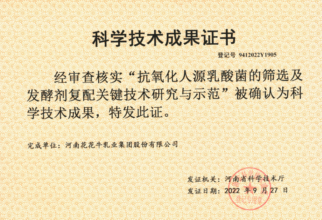 喜訊 | 花花牛乳業(yè)集團(tuán):自主知識(shí)產(chǎn)權(quán)菌株被確認(rèn)為河南省科技廳科學(xué)技術(shù)成果 喜訊 | 花花牛乳業(yè)集團(tuán):自主知識(shí)產(chǎn)權(quán)菌株被確認(rèn)為河南省科技廳科學(xué)技術(shù)成果