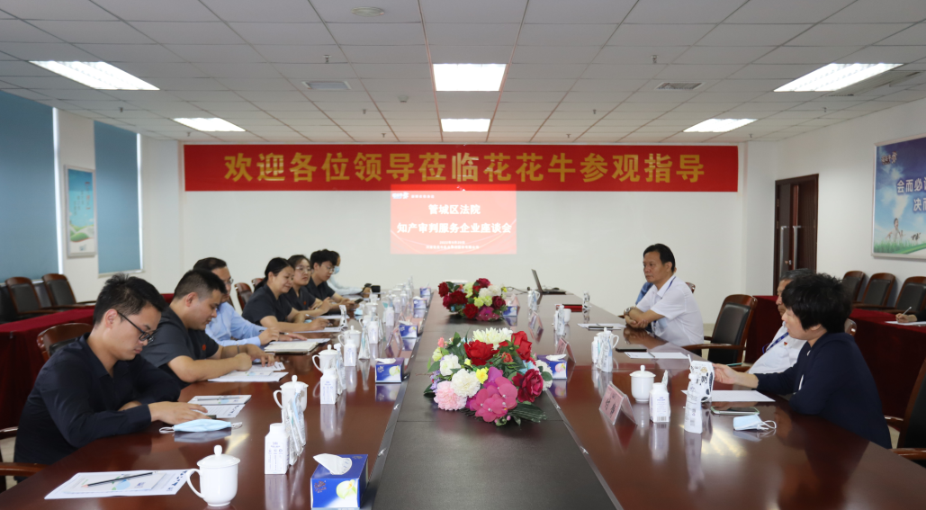 花花牛 | 鄭州市管城區(qū)法院知產審判服務企業(yè)座談會在花花牛乳業(yè)集團召開 花花牛 | 鄭州市管城區(qū)法院知產審判服務企業(yè)座談會在花花牛乳業(yè)集團召開