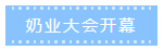 第十二屆中國(guó)奶業(yè)大會(huì)、中國(guó)奶業(yè)展覽會(huì)暨2021中國(guó)奶業(yè)20強(qiáng)（D20）峰會(huì)在合肥盛大召開