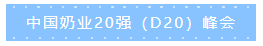 第十二屆中國(guó)奶業(yè)大會(huì)、中國(guó)奶業(yè)展覽會(huì)暨2021中國(guó)奶業(yè)20強(qiáng)（D20）峰會(huì)在合肥盛大召開
