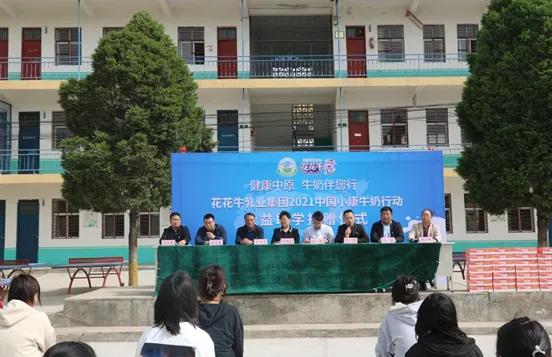 花花牛 | 花花牛乳業(yè)集團2021中國小康牛奶行動 公益助學(xué)捐贈儀式在太康縣舉行 花花牛 | 花花牛乳業(yè)集團2021中國小康牛奶行動 公益助學(xué)捐贈儀式在太康縣舉行
