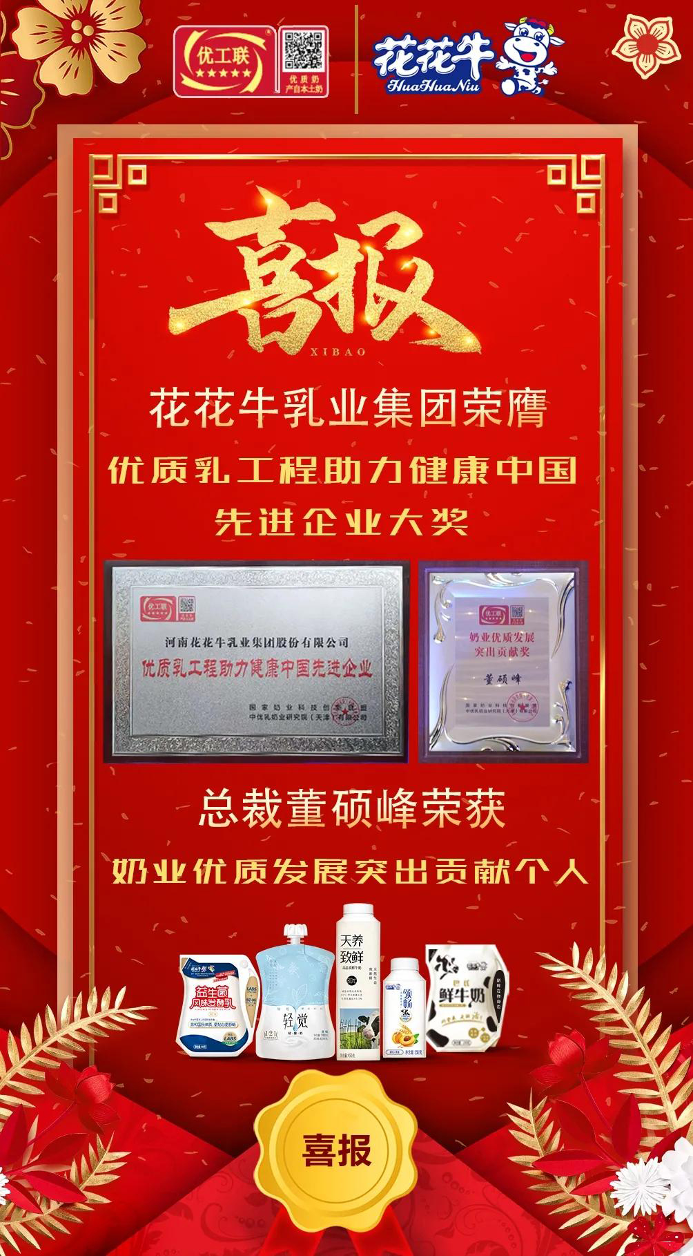 喜報 | 花花牛乳業(yè)集團榮獲國家優(yōu)質(zhì)乳工程兩項大獎
