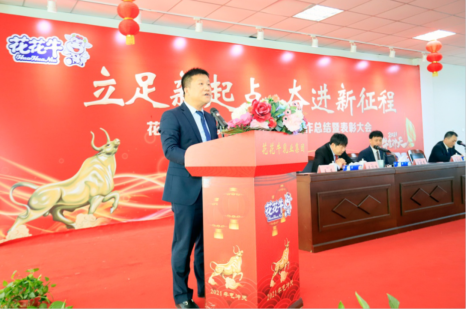 立足新起點 奮進新征程 | 花花牛乳業(yè)集團工作總結暨表彰大會隆重召開