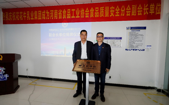 快訊 | 花花牛乳業(yè)集團(tuán)成為河南省食品工業(yè)協(xié)會(huì)食品質(zhì)量安全分會(huì)副會(huì)長(zhǎng)單位 快訊 | 花花牛乳業(yè)集團(tuán)成為河南省食品工業(yè)協(xié)會(huì)食品質(zhì)量安全分會(huì)副會(huì)長(zhǎng)單位