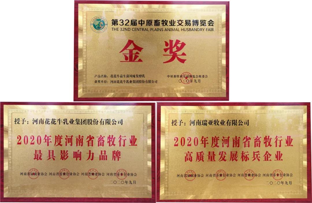 高光時(shí)刻|第三十二屆中原畜牧業(yè)交易博覽會(huì)，花花牛喜獲三項(xiàng)大獎(jiǎng)