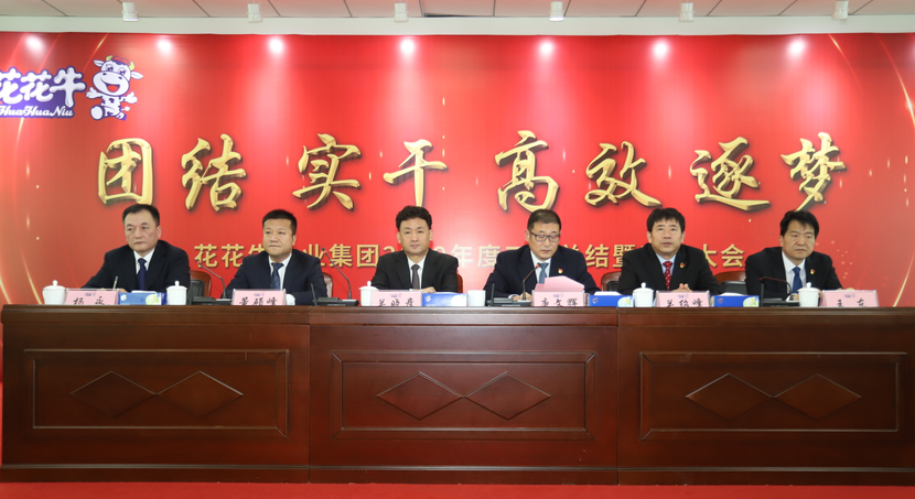 “團結(jié)、實干、高效、逐夢” 花花牛乳業(yè)集團2019年度工作總結(jié)暨表彰大會勝利召開