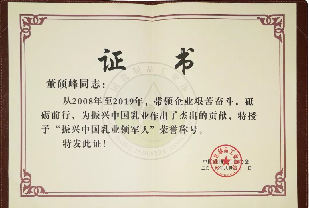 中國(guó)乳制品工業(yè)協(xié)會(huì)第二十五次年會(huì)召開！花花牛總裁董碩峰獲“振興乳業(yè)領(lǐng)軍人”榮譽(yù)稱號(hào)