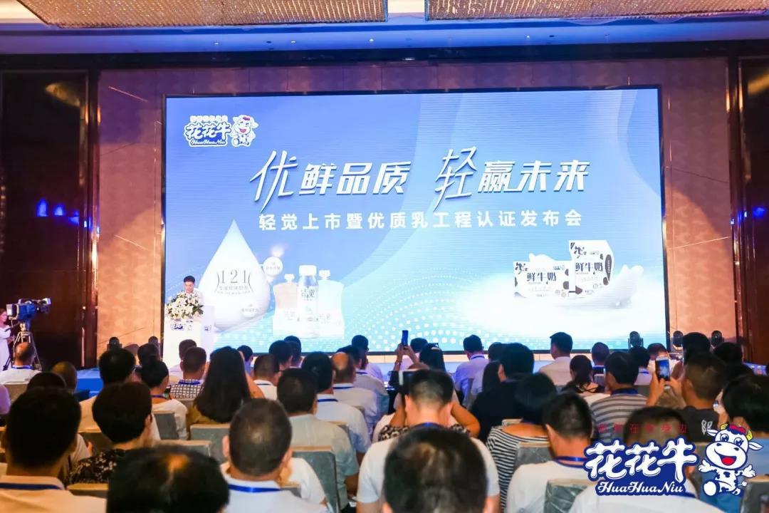 花花牛輕覺上市暨優(yōu)質(zhì)乳工程認(rèn)證發(fā)布會(huì)，盛大啟幕！
