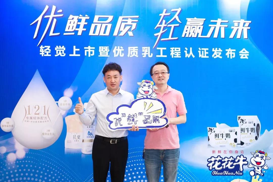 花花牛輕覺上市暨優(yōu)質(zhì)乳工程認(rèn)證發(fā)布會(huì)，盛大啟幕！