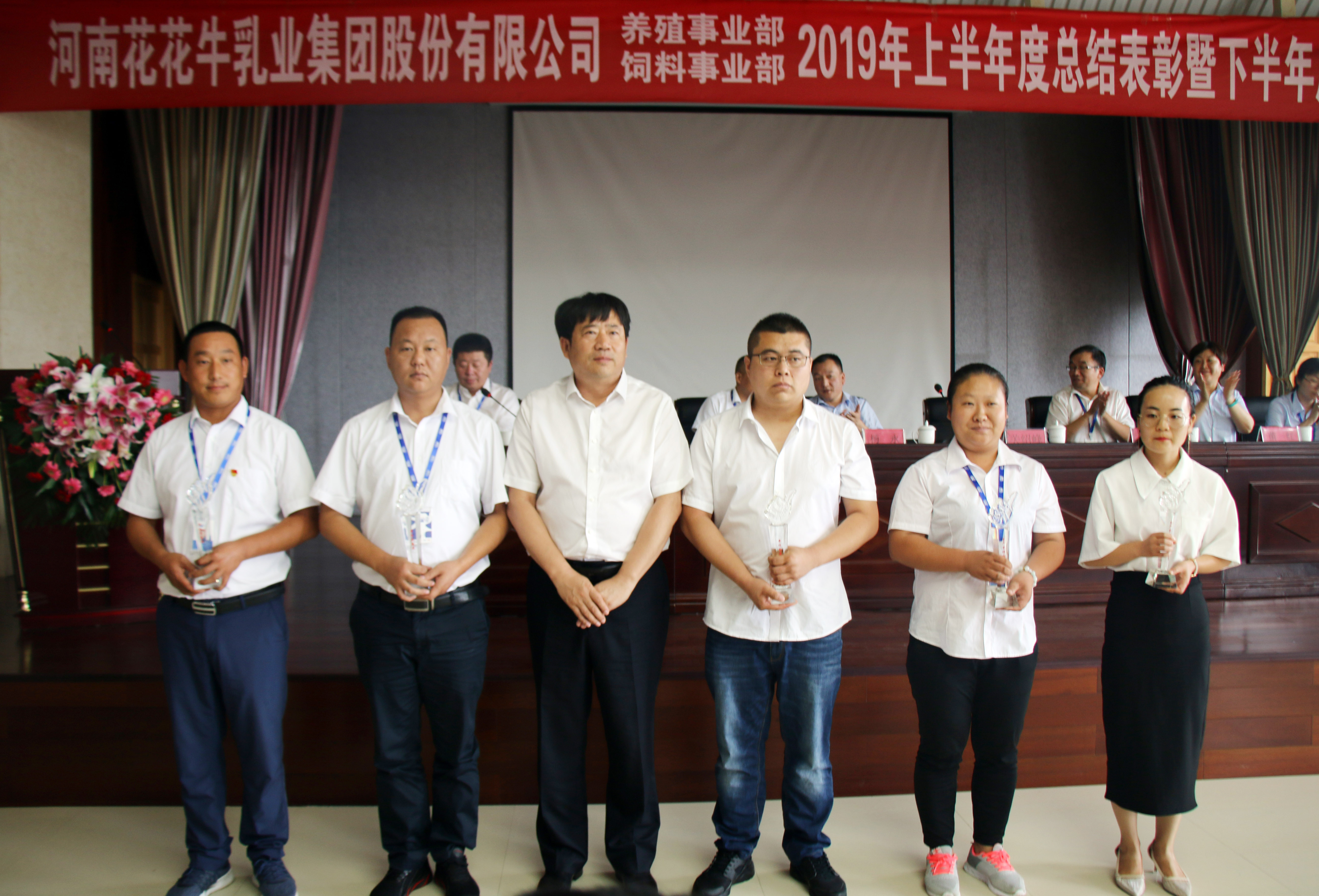 揚帆再起航|  花花牛乳業(yè)集團養(yǎng)殖、飼料事業(yè)部2019上半年總結(jié)表彰暨下半年工作部署大會隆重召開