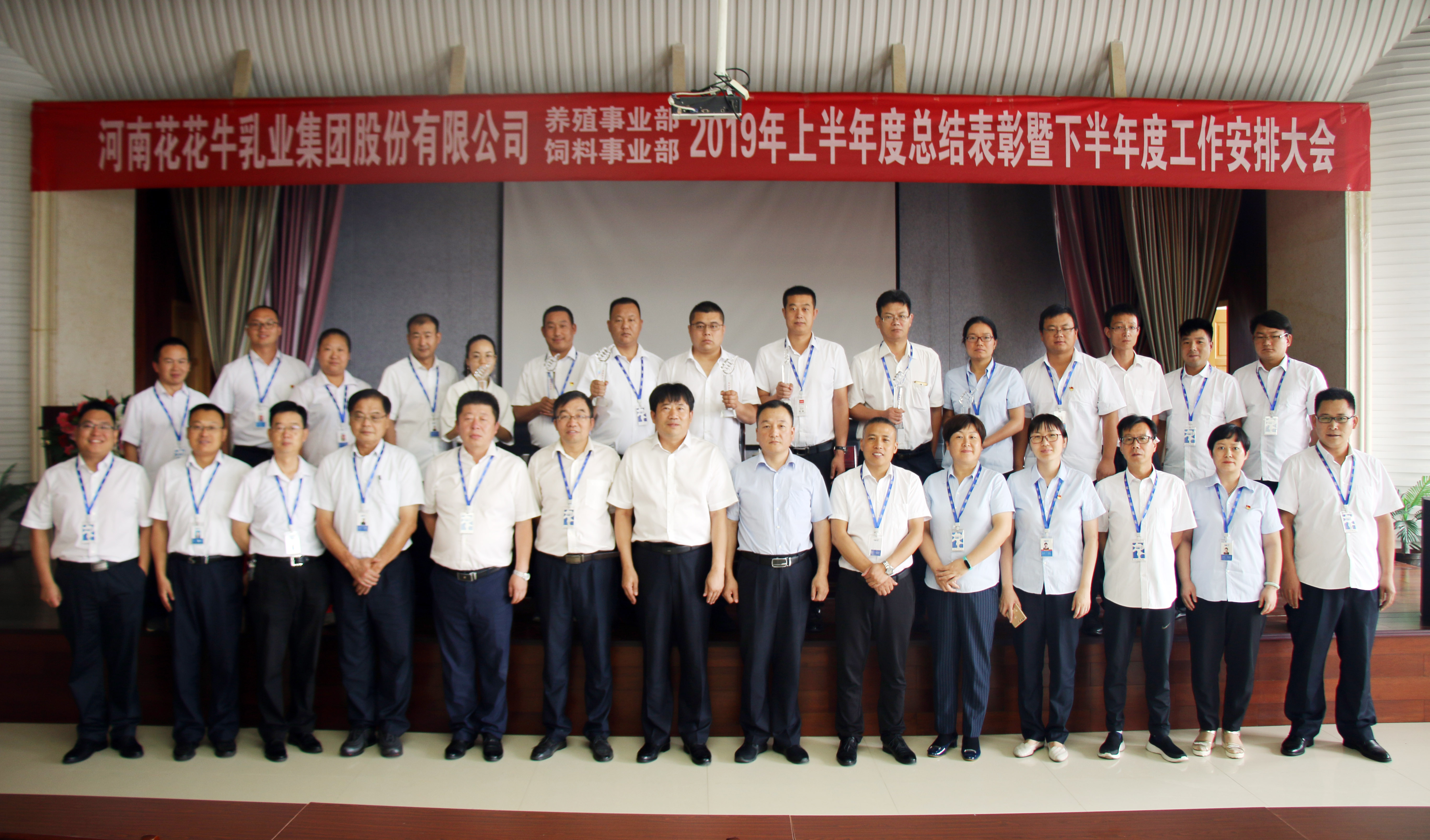 揚帆再起航 | 花花牛乳業(yè)集團養(yǎng)殖、飼料事業(yè)部2019上半年總結(jié)表彰暨下半年工作部署大會隆重召開