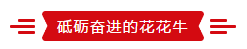 致敬祖國(guó)70華誕 |花花牛亮相第十屆中國(guó)奶業(yè)大會(huì) 致敬祖國(guó)70華誕 |花花牛亮相第十屆中國(guó)奶業(yè)大會(huì)