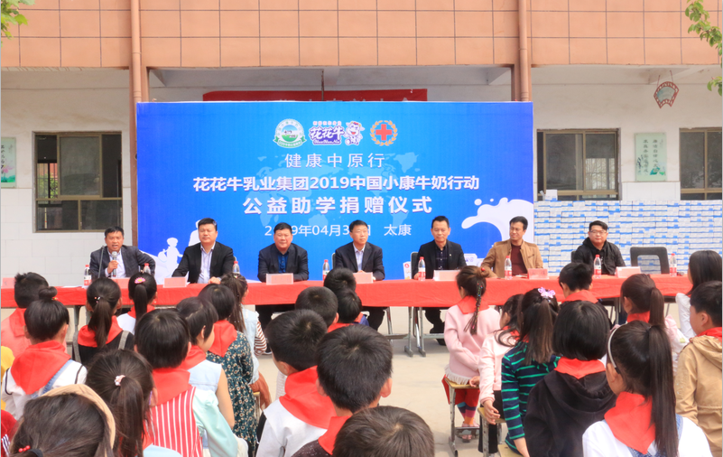 “健康中原行”花花牛乳業(yè)集團2019年中國小康牛奶行動 首場公益助學捐贈儀式在(河南·太康)轉樓鎮(zhèn)軒莊小學舉行 “健康中原行”花花牛乳業(yè)集團2019年中國小康牛奶行動 首場公益助學捐贈儀式在(河南·太康)轉樓鎮(zhèn)軒莊小學舉行