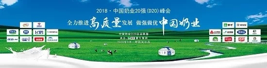 花花牛亮相中國(guó)奶業(yè)20強(qiáng)呼倫貝爾峰會(huì)，共話中國(guó)奶業(yè)振興！