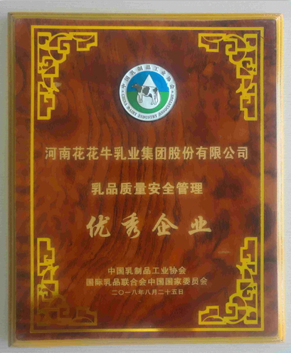 又雙叒叕獲獎(jiǎng)啦！花花牛榮獲“乳品質(zhì)量安全管理 優(yōu)秀企業(yè)”