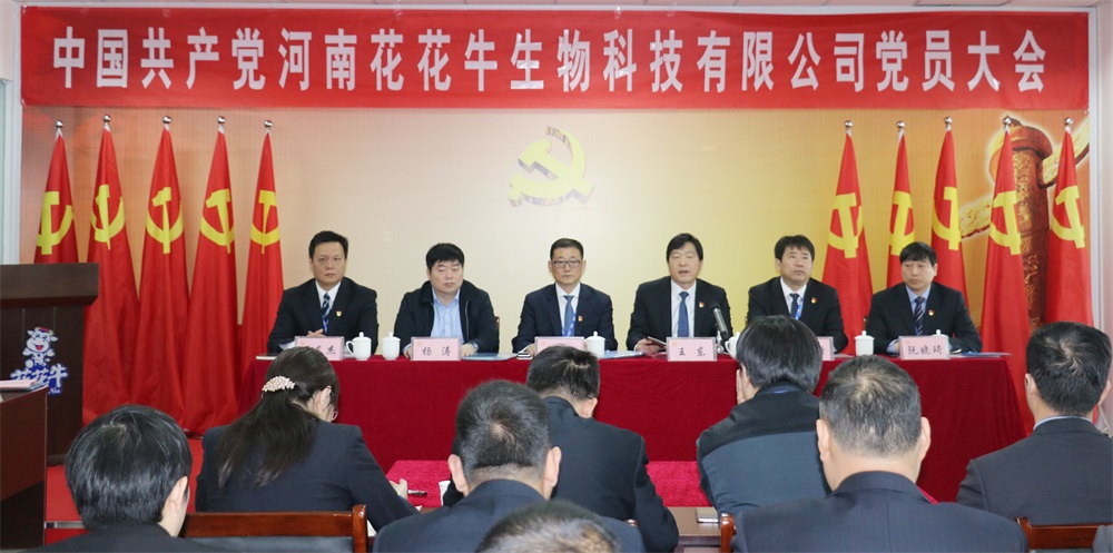 熱烈慶祝中國(guó)共產(chǎn)黨河南花花牛生物科技有限公司黨員大會(huì)勝利召開(kāi) 熱烈慶祝中國(guó)共產(chǎn)黨河南花花牛生物科技有限公司黨員大會(huì)勝利召開(kāi)