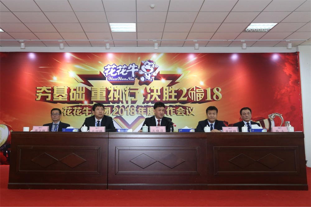 河南花花牛生物科技有限公司 2018年度工作會(huì)議隆重舉行 河南花花牛生物科技有限公司 2018年度工作會(huì)議隆重舉行