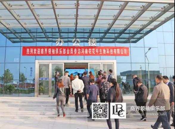 商界領(lǐng)袖俱樂(lè)部精英參訪花花牛！