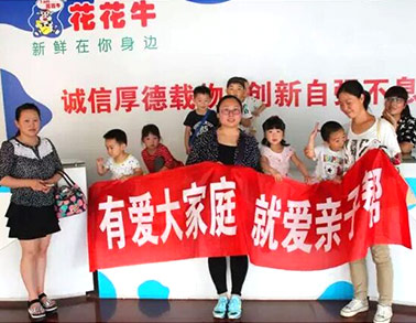 歡慶六一，花花牛舉辦“親子幫”活動
