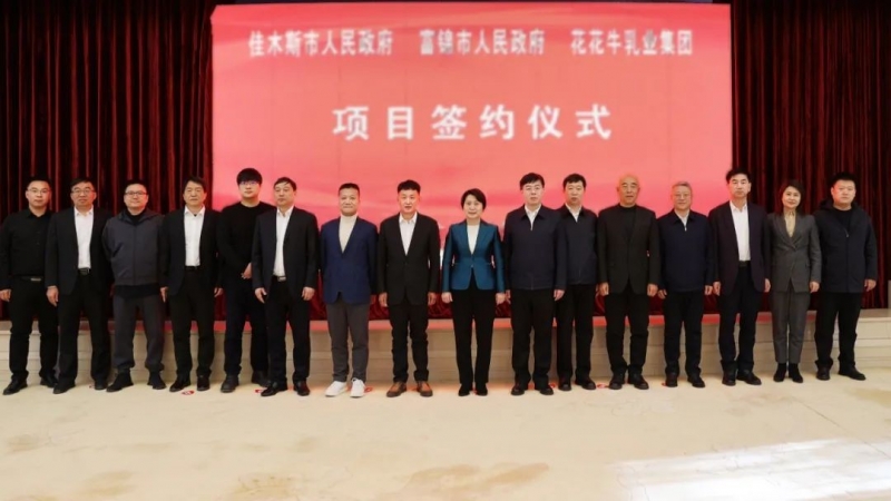 產(chǎn)業(yè)聯(lián)動促發(fā)展 合作共贏創(chuàng)未來 | 佳木斯市政府、富錦市政府與花花牛乳業(yè)集團正式簽署戰(zhàn)略合作協(xié)議