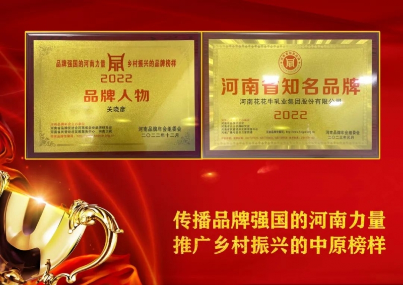 雙雙獲獎 喜事連連｜ 花花牛乳業(yè)集團榮獲“河南省知名品牌”獎，董事長關(guān)曉彥榮膺“2022年度品牌人