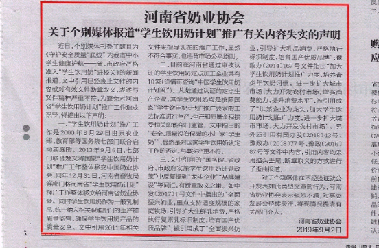 河南市場(chǎng)監(jiān)管周報(bào)|河南省奶業(yè)協(xié)會(huì)關(guān)于個(gè)別媒體報(bào)道“學(xué)生飲用奶計(jì)劃”推廣有關(guān)失實(shí)的聲明！