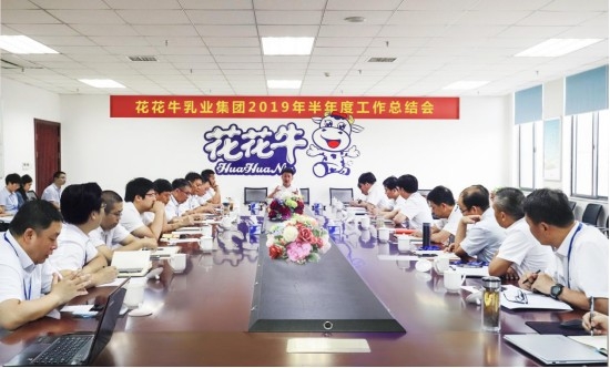 樹立信心、積蓄力量、厚積薄發(fā)、共享成果—花花牛乳業(yè)集團(tuán)召開2019年半年度工作總結(jié)會