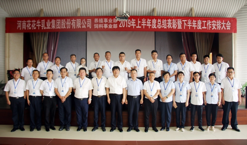 揚(yáng)帆再起航 | 花花牛乳業(yè)集團(tuán)養(yǎng)殖、飼料事業(yè)部2019上半年總結(jié)表彰暨下半年工作部署大會隆重召開