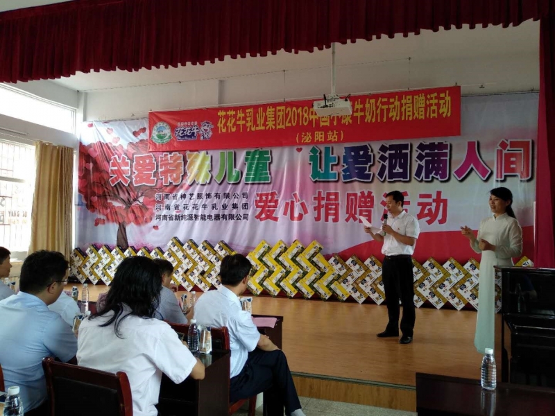 “關愛特殊兒童，讓愛灑滿人間—花花牛乳業(yè)集團2018中國小康牛奶行動” 公益助學泌陽捐贈儀式