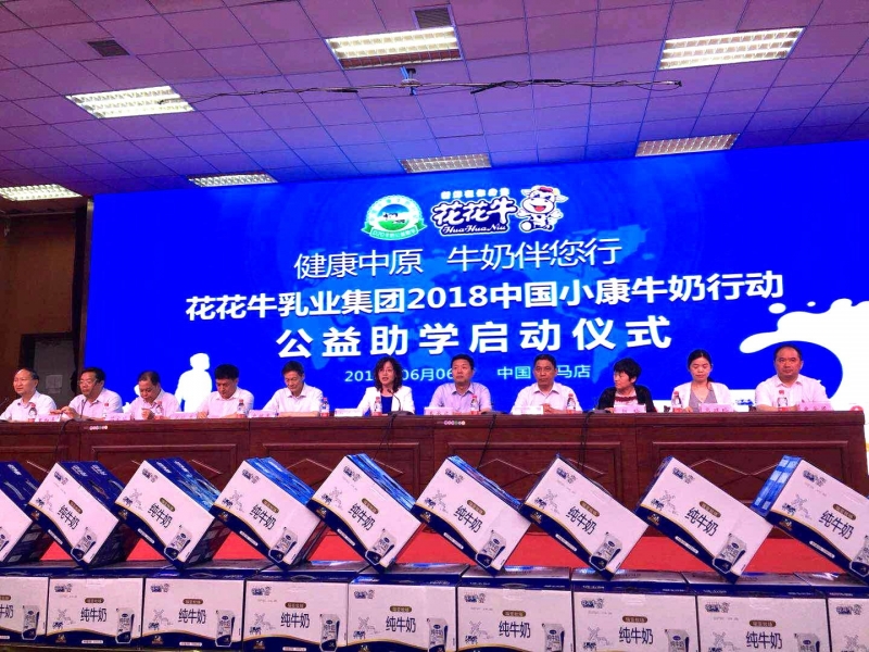 “健康中原，牛奶伴您行——花花牛乳業(yè)集團2018中國小康牛奶行動” 公益助學啟動儀式隆重舉行