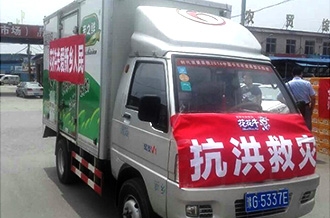 花花牛愛心在行動，關(guān)愛新鄉(xiāng)受災人民