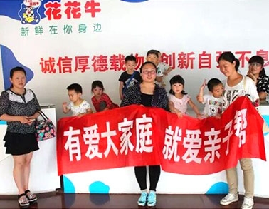 歡慶六一，花花牛舉辦“親子幫”活動(dòng)